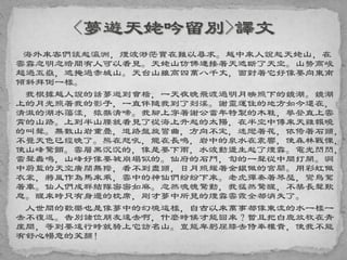 海外來客們談起瀛洲，煙波渺茫實在難以尋求。越中來人說起天姥山，在
雲霧忽明忽暗間有人可以看見。天姥山仿佛連接著天遮斷了天空。山勢高峻
超過五嶽，遮掩過赤城山。天台山雖高四萬八千丈，面對著它好像要向東南
傾斜拜倒一樣。
我根據越人說的話夢遊到會稽，一天夜晚飛渡過明月映照下的鏡湖。鏡湖
上的月光照著我的影子，一直伴隨我到了剡溪。謝靈運住的地方如今還在，
清澈的湖水蕩漾，猿猴清啼。我腳上穿著謝公當年特製的木鞋，攀登直上雲
霄的山路。上到半山腰就看見了從海上升起的太陽，在半空中傳來天雞報曉
的叫聲。無數山岩重疊，道路盤旋彎曲，方向不定，迷戀著花，依倚著石頭，
不覺天色已經晚了。熊在怒吼，龍在長鳴，岩中的泉水在震響，使森林戰慄，
使山峰驚顫。雲層黑沉沉的，像是要下雨，水波動盪生起了煙霧。電光閃閃，
雷聲轟鳴，山峰好像要被崩塌似的。仙府的石門，訇的一聲從中間打開。洞
中蔚藍的天空廣闊無際，看不到盡頭，日月照耀著金銀做的宮闕。用彩虹做
衣裳，將風作為馬來乘，雲中的神仙們紛紛下來。老虎彈奏著琴瑟，鸞鳥駕
著車。仙人們成群結隊密密如麻。忽然魂魄驚動，我猛然驚醒，不禁長聲歎
息。醒來時只有身邊的枕席，剛才夢中所見的煙霧雲霞全都消失了。
人世間的歡樂也是像夢中的幻境這樣，自古以來萬事都像東流的水一樣一
去不復返。告別諸位朋友遠去啊，什麼時候才能回來？暫且把白鹿放牧在青
崖間，等到要遠行時就騎上它訪名山。豈能卑躬屈膝去侍奉權貴，使我不能
有舒心暢意的笑顏！
 