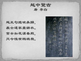 越王勾踐破吳歸，
義士還家盡錦衣。
宮女如花滿春殿，
只今惟有鷓鴣飛。
 