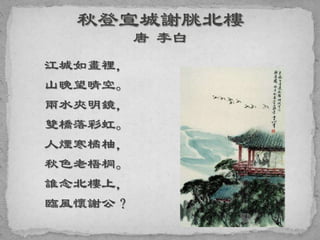 江城如畫裡，
山晚望晴空。
兩水夾明鏡，
雙橋落彩虹。
人煙寒橘柚，
秋色老梧桐。
誰念北樓上，
臨風懷謝公？
 