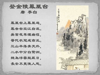 鳳凰台上鳳凰遊，
鳳去台空江自流。
吳宮花草埋幽徑，
晉代衣冠成古丘。
三山半落青天外，
二水中分白鷺洲。
總為浮雲能蔽日，
長安不見使人愁。
 
