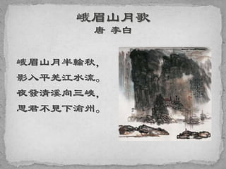 峨眉山月半輪秋，
影入平羌江水流。
夜發清溪向三峽，
思君不見下渝州。
 