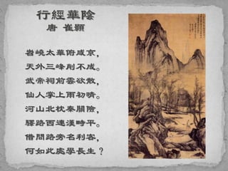 岧嶢太華俯咸京，
天外三峰削不成。
武帝祠前雲欲散，
仙人掌上雨初晴。
河山北枕秦關險，
驛路西連漢畤平。
借問路旁名利客，
何如此處學長生？
 