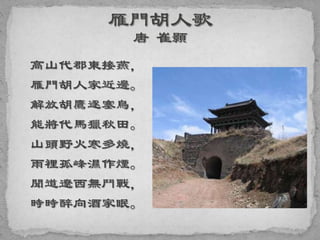 高山代郡東接燕，
雁門胡人家近邊。
解放胡鷹逐塞鳥，
能將代馬獵秋田。
山頭野火寒多燒，
雨裡孤峰濕作煙。
聞道遼西無鬥戰，
時時醉向酒家眠。
 