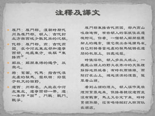  雁門：雁門郡。漢朝時期代
州為雁門郡。胡人：古代對
北方與西域少數民族的泛稱。
 代郡：雁門郡。燕：古代燕
國，在今河北東北部和遼寧
西部，地處東方，故稱“東
接燕”。
 解放：解開束縛的繩子，放
飛之。
 將：駕禦。代馬：指古代漠
北產的駿馬。獵秋田：狩獵
于秋天的田野。
 遼西：州郡名。大致在今河
北東北、遼寧西部一帶。遼：
一本作“關”。鬥戰：戰鬥、
戰爭。
雁門郡東接古代燕國，郡內高山
峻嶺遍佈，有些胡人的家就住在邊
境附近。你看，一個胡人解開獵鷹
腳上的繩索，讓它飛出去追捕鳥雀，
自己則騎著當地產的駿馬馳騁在遼
闊的秋原上，四處遊獵。
時值深秋，胡人多放火燒山，一
處處山頭上的野火在寒冷的天氣裡
靜靜地燃燒著；有時秋雨綿綿，雨
點打在山上，濺起濕濕的煙霧，籠
罩著山頭。
看到山頭的煙火，胡人誤作是狼
煙而緊張起來，但接著聽說遼西並
沒有戰事，馬上又安定下來，時時
買酒取樂，經常喝得酩酊大醉而臥
在酒店。
 