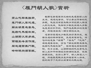 高山代郡東接燕，
雁門胡人家近邊。
解放胡鷹逐塞鳥，
能將代馬獵秋田。
山頭野火寒多燒，
雨裡孤峰濕作煙。
聞道遼西無鬥戰，
時時醉向酒家眠。
崔顥這首邊塞詩反映的是邊塞胡人的
生活。通過這首詩，可以看出作者的民
族觀，他並沒有因為戰爭而把胡人與漢
人對立起來，他相信少數民族絕大多數
也是愛好和平的，他們也是戰爭的受害
者，同樣渴望過一種安寧的生活。
這首詩寫邊地少數民族好勇尚武，粗
獷豪邁的精神面貌，真是有聲有色。詩
句中的意象“胡鷹”“塞鳥”“代馬”，
都是邊塞名物，詩句“解放胡鷹逐塞鳥，
能將代馬獵秋田”，很有邊地景物的特
點。秋日出獵、山頭野燒的代北景色及
胡人在和平時期從容醉酒的風習，極其
新穎別致。在詩人筆下，胡人與漢人一
樣，同樣厭惡戰爭並同樣富有人情味，
因此賦予了此詩以凝重的反戰主題。
 