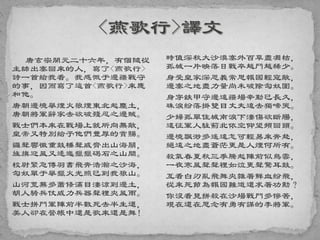 唐玄宗開元二十六年，有個隨從
主帥出塞回來的人，寫了<燕歌行>
詩一首給我看。我感慨于邊疆戰守
的事，因而寫了這首<燕歌行>來應
和他。
唐朝邊境舉煙火狼煙東北起塵土，
唐朝將軍辭家去欲破殘忍之邊賊。
戰士們本來在戰場上就所向無敵，
皇帝又特別給予他們豐厚的賞賜。
鑼聲響徹重鼓棰聲威齊出山海關，
旌旗迎風又逶迤獵獵碣石之山間。
校尉緊急傳羽書飛奔浩瀚之沙海，
匈奴單于舉獵火光照已到我狼山。
山河荒蕪多蕭條滿目淒涼到邊土，
胡人騎兵仗威力兵器聲裡夾風雨。
戰士拼鬥軍陣前半數死去半生還，
美人卻在營帳中還是歌來還是舞！
時值深秋大沙漠塞外百草盡凋枯，
孤城一片映落日戰卒越鬥越稀少。
身受皇家深恩義常思報國輕寇敵，
邊塞之地盡力量尚未破除匈奴圍。
身穿鉄甲守邊遠疆場辛勤已長久，
珠淚紛落掛雙目丈夫遠去獨啼哭。
少婦孤單住城南淚下淒傷欲斷腸，
遠征軍人駐薊北依空仰望頻回頭。
邊境飄渺多遙遠怎可輕易來奔赴，
絕遠之地盡蒼茫更是人煙何所有。
殺氣春夏秋三季騰起陣前似烏雲，
一夜寒風聲聲裡如泣更聲驚耳鼓。
互看白刃亂飛舞夾雜著鮮血紛飛，
從來死節為報國難道還求著功勳？
你沒看見拼殺在沙場戰鬥多慘苦，
現在還在思念有勇有謀的李將軍。
 