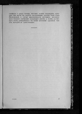фуллер дж.   танки в великой войне 1914-1918 гг., 1923