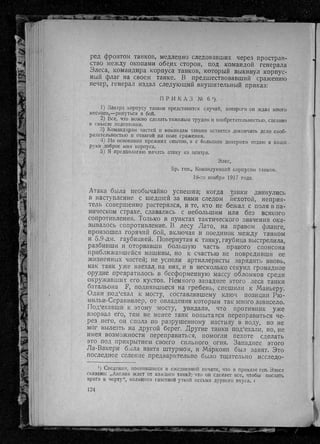 фуллер дж.   танки в великой войне 1914-1918 гг., 1923