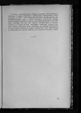 фуллер дж.   танки в великой войне 1914-1918 гг., 1923