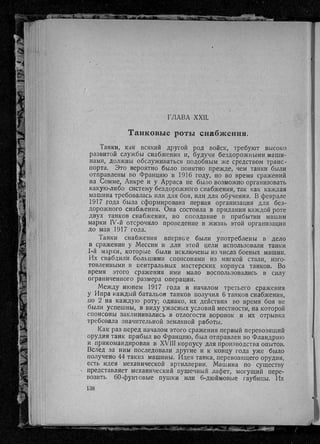 фуллер дж.   танки в великой войне 1914-1918 гг., 1923