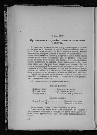 фуллер дж.   танки в великой войне 1914-1918 гг., 1923