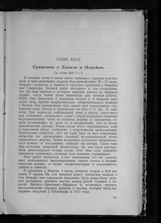 фуллер дж.   танки в великой войне 1914-1918 гг., 1923