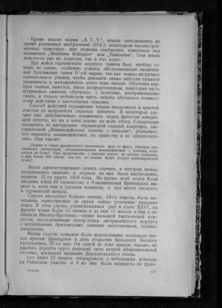 фуллер дж.   танки в великой войне 1914-1918 гг., 1923