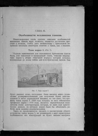 фуллер дж.   танки в великой войне 1914-1918 гг., 1923