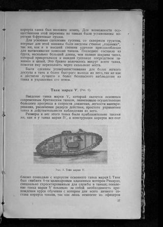 фуллер дж.   танки в великой войне 1914-1918 гг., 1923