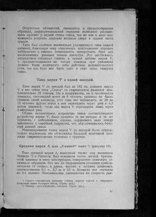 фуллер дж.   танки в великой войне 1914-1918 гг., 1923