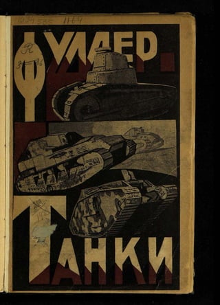 фуллер дж.   танки в великой войне 1914-1918 гг., 1923