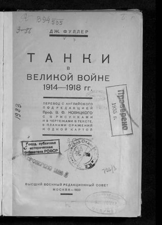 фуллер дж.   танки в великой войне 1914-1918 гг., 1923