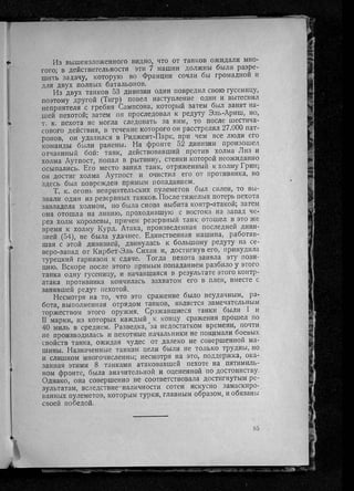 фуллер дж.   танки в великой войне 1914-1918 гг., 1923