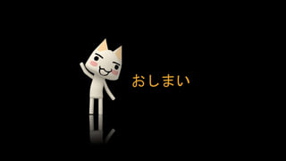 おしまい
 