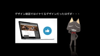 デザイン確認ではイケてるデザインだったはずが・・・
 