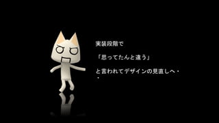 実装段階で
「思ってたんと違う」
と言われてデザインの見直しへ・
・
 
