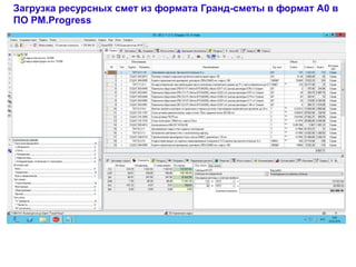22
Загрузка ресурсных смет из формата Гранд-сметы в формат А0 в
ПО PM.Progress
 
