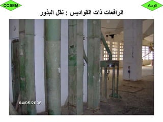 ‫القواديس‬ ‫ذات‬ ‫الرافعات‬:‫البذور‬ ‫نقل‬
‫كوسام‬COSEM
 