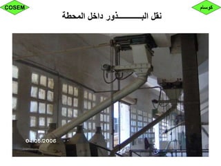 ‫المحطة‬ ‫داخل‬ ‫البــــــــــــذور‬ ‫نقل‬
‫كوسام‬COSEM
 