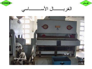 ‫األســــــــــاسي‬ ‫الغربــــــــال‬
‫كوسام‬COSEM
 