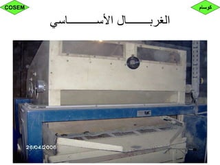‫األســــــــــاسي‬ ‫الغربــــــــال‬
‫كوسام‬COSEM
 