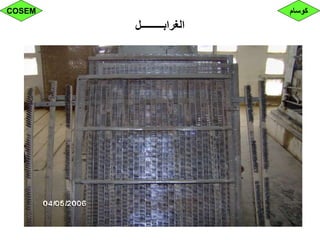‫الغرابـــــــــل‬
‫كوسام‬COSEM
 