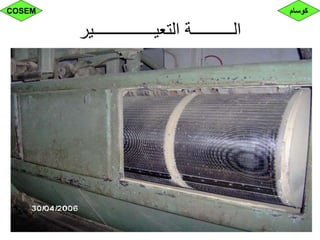 ‫التعيـــــــــــــــير‬ ‫الــــــــــة‬
‫كوسام‬COSEM
 