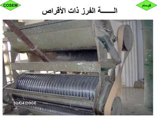 ‫األقراص‬ ‫ذات‬ ‫الفرز‬ ‫الـــــــة‬
‫كوسام‬COSEM
 