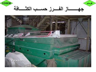 ‫الكثـــــافة‬ ‫حســـب‬ ‫الفــــرز‬ ‫جهــــــــاز‬
‫كوسام‬COSEM
 