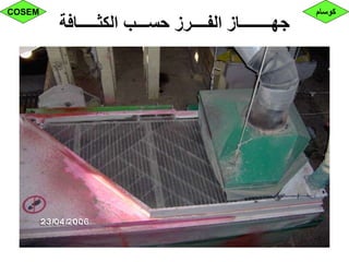 ‫الكثـــــافة‬ ‫حســـب‬ ‫الفــــرز‬ ‫جهــــــــاز‬
‫كوسام‬COSEM
 