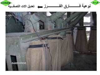 ‫الفـــــــــــــرز‬ ‫فـــــــــــارق‬ ‫نوعية‬‫التصفـــية‬ ‫االت‬ ‫تعديل‬
‫كوسام‬COSEM
 