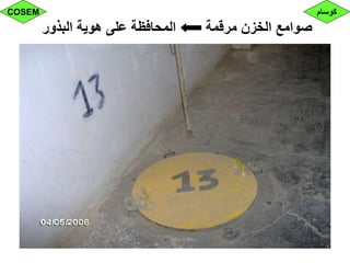 ‫البذور‬ ‫هوية‬ ‫على‬ ‫المحافظة‬ ‫مرقمة‬ ‫الخزن‬ ‫صوامع‬
‫كوسام‬COSEM
 