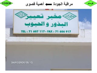 ‫قصوى‬ ‫أهمية‬ ‫الجودة‬ ‫مراقبة‬ ‫كوسام‬COSEM
 