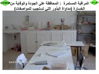 ‫المستمرة‬ ‫المراقبة‬:‫من‬ ‫والوقاية‬ ‫الجودة‬ ‫على‬ ‫المحافظة‬
‫الخسارة‬(‫للمواصفات‬ ‫تستجيب‬ ‫التي‬ ‫البذور‬ ‫مداواة‬)
‫كوسام‬COSEM
 