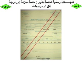 ‫بذور‬ ‫لحصة‬ ‫رسمية‬ ‫شهـــــــادة‬:‫درجة‬ ‫إلى‬ ‫منزلة‬ ‫حصة‬
‫مرفوضة‬ ‫أو‬ ‫أقل‬ ‫كوسام‬COSEM
 