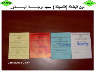‫البطاقة‬ ‫لون‬(‫اللصيقة‬)‫البــــــــــذور‬ ‫درجـــــــــة‬
‫كوسام‬COSEM
 