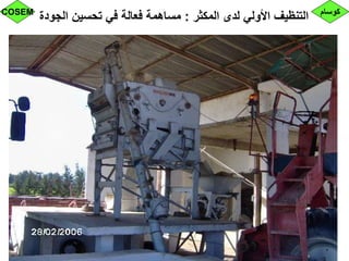 ‫المكثر‬ ‫لدى‬ ‫األولي‬ ‫التنظيف‬:‫الجودة‬ ‫تحسين‬ ‫في‬ ‫فعالة‬ ‫مساهمة‬ ‫كوسام‬COSEM
 