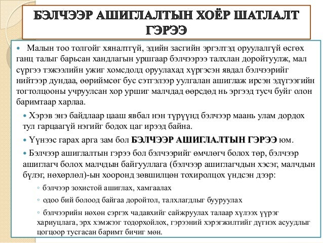 Бэлчээр ашиглалтын гэрээний гарын авлага