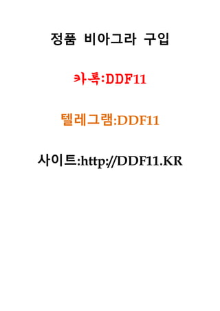 정품 비아그라 구입
카톡:DDF11
텔레그램:DDF11
사이트:http://DDF11.KR
 