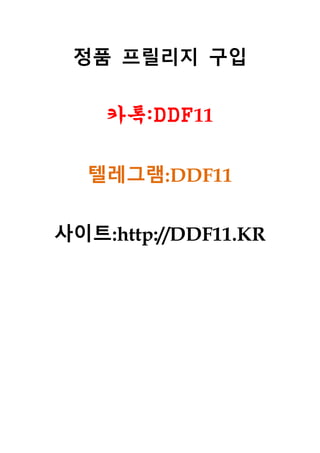 정품 프릴리지 구입
카톡:DDF11
텔레그램:DDF11
사이트:http://DDF11.KR
 
