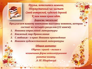 Друзья, потеснитесь немного,
Торжественный час настает
Своей интересной, чудесной дорогой
К нам новая книга идет.
Дорогие ...