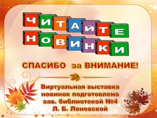 из книжного моря   на библиотечную полку. осенняя виртуальная выставка новинок.