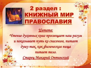 Цитата:
Чтение духовных книг просвещает наш разум
и показывает путь ко спасению, питает
душу так, как физическая пища
питает тело.
Старец Макарий Оптинский
 