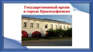 Государственный архив
в городе Красноуфимске
 